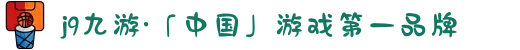j9九游·「中国」游戏第一品牌